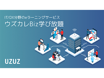 UZUZ、ITスキルレベルが異なる従業員を育成できる「ウズカレBiz学び放題」を提供開始
