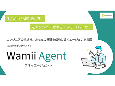 ワミィ、元エンジニアによるIT/Web/AI領域に特化した転職支援サービス「Wamii Agent」を開始