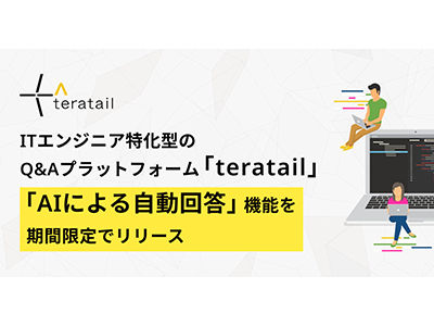 ITエンジニア特化型Q&Aプラットフォーム「teratail」、AIによる自動回答機能を期間限定リリース