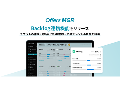Offers MGR、開発タスク・プロジェクト管理ツール「Backlog」との連携を開始