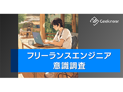 フリーランスのメリット・デメリットとは、ギークニアがフリーランスITエンジニアの意識を調査