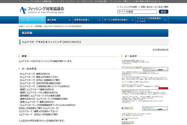 エムアイカードを偽るフィッシング確認、注意を