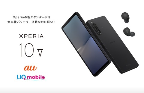 au＆UQ mobile向け5G対応スタンダードスマホ「Xperia 10 V SOG11」を7月6日に発売！価格は6万9550円。最大2万2千円割引や5千ポイント還元
