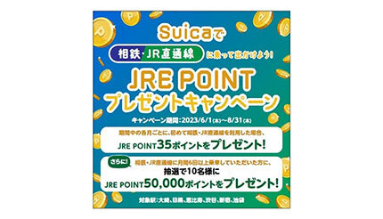 Suica限定！ 都内の対象駅から「相鉄・JR直通線」に乗るとJRE POINTがもらえる！