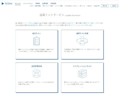 ニーズウェル、マイグレーション開発に対応した「品質テストサービス」