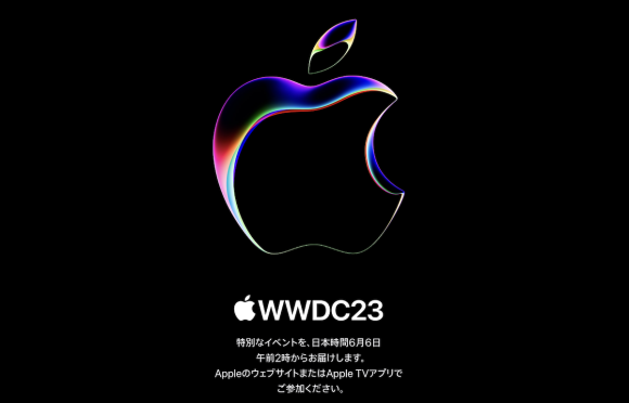 今夜午前2時から！WWDC23での発表が期待される製品と視聴方法まとめ