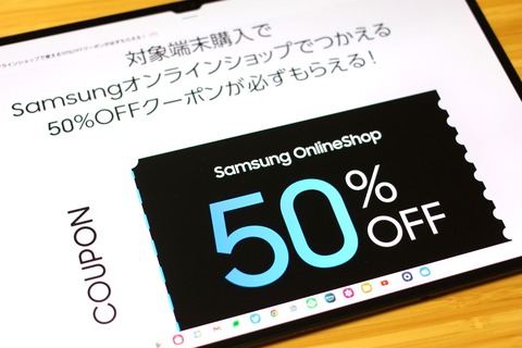 サムスン電子ジャパン、Galaxy Tab S6 Lite・S8+・S8 Ultraの購入者に公式Webストアで使える50％OFFクーポンを配布中！Watch5などが半額に