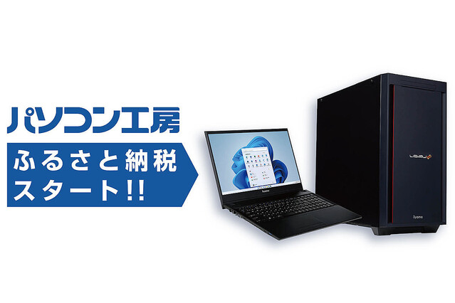 iiyama PCが島根県出雲市の「ふるさと納税返礼品」に！ 中古PCも選べる