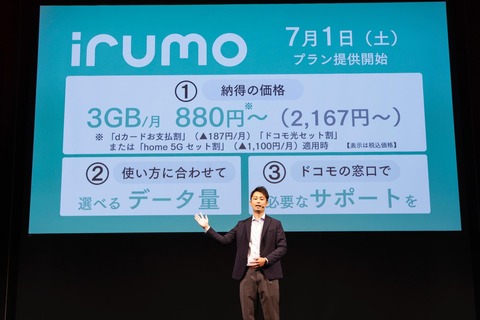 NTTドコモが新料金プラン「irumo（イルモ）」を発表！月額550円からで7月1日提供開始。OCNモバイルONEは6月26日に新規受付終了