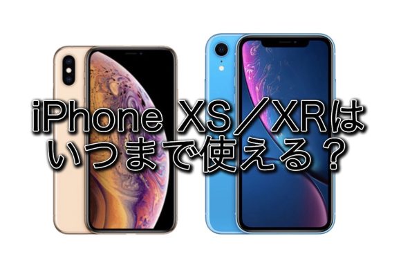 iPhone XS／XRはいつまで使える？iOSアップデートや修理サポートの終了は？