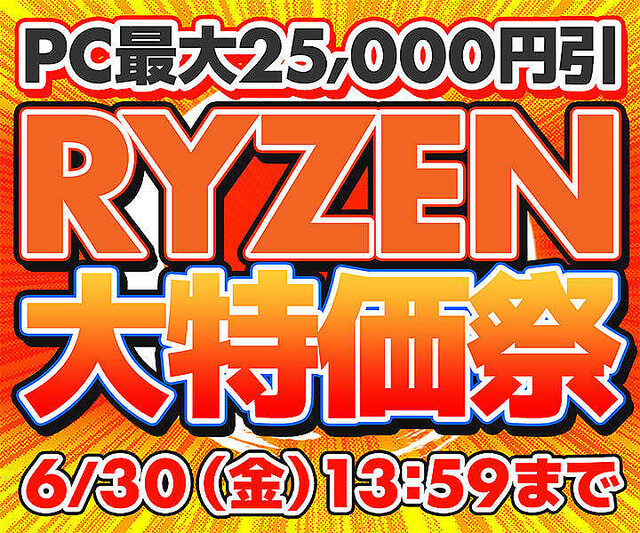 ユニットコム、AMD Ryzen搭載のBTO PCが最大25,000円オフ!!「RYZEN大特価祭」