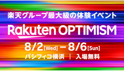 4年ぶりにリアル開催！ 楽天グループ最大級の体験イベント「Rakuten Optimism 2023」