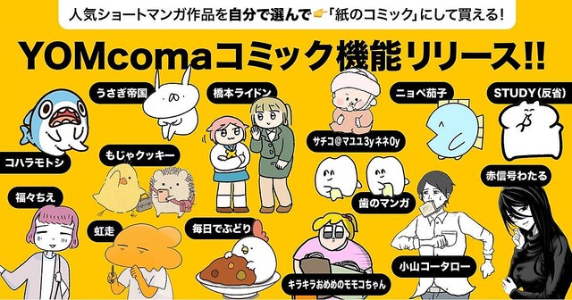 ショートマンガ創作支援「YOMcoma」、クリエイターの収益になる紙コミック販売機能