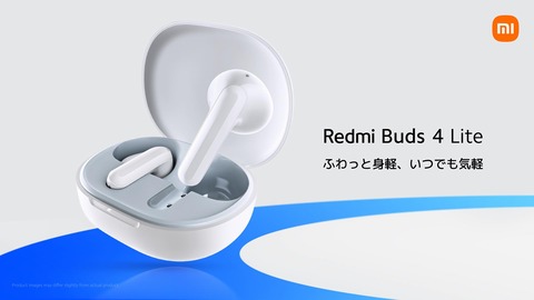 シャオミ、2480円と低価格な完全ワイヤレスイヤホン「Redmi Buds 4 Lite」を日本で6月29日に発売！超軽量設計ながら高音質を実現