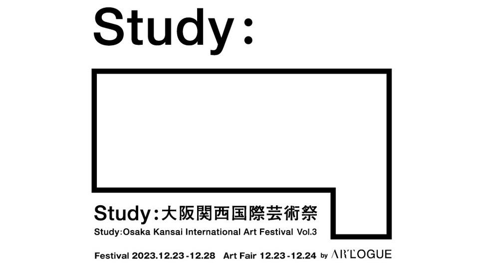 関西のアートを活性化させる「Study：大阪関西国際芸術祭」が12月開催