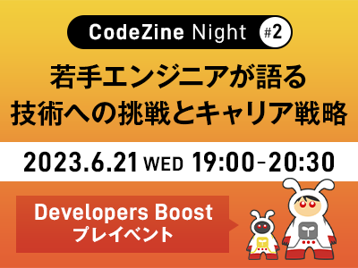 【6/21開催】勉強会シリーズ「CodeZine Night #2」、テーマは「若手エンジニアが語る技術への挑戦とキャリア戦略」