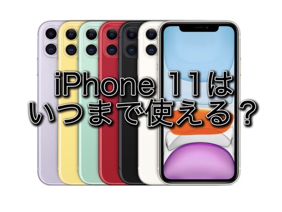 iPhone11はいつまで使える？iOSアップデートや修理サポートの終了はいつ？