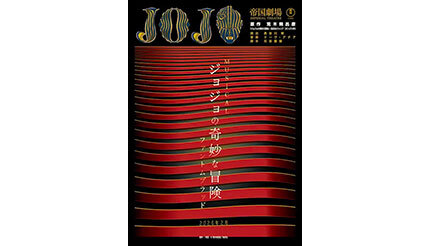 帝国劇場の2024年2月公演、ミュージカル「ジョジョの奇妙な冒険 ファントムブラッド」が決定