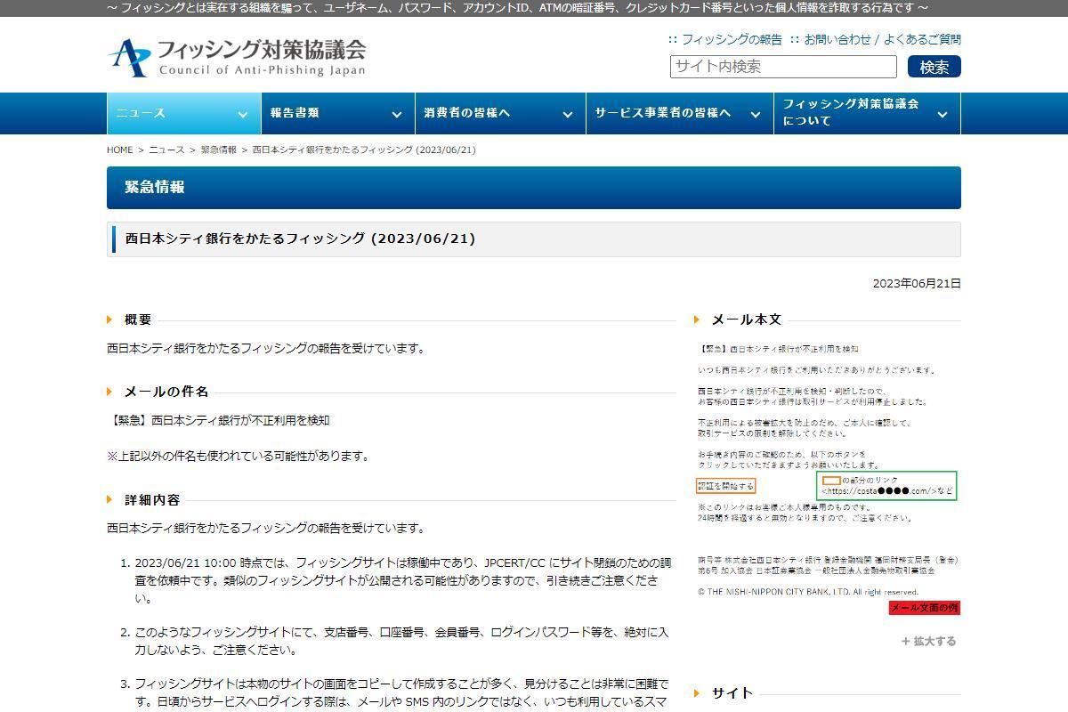 西日本シティ銀行を偽るフィッシング確認、注意を