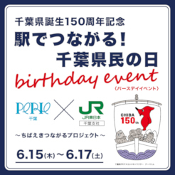 「県民の日」を記念してJR千葉駅でバースデイイベント、6月15日から3日間