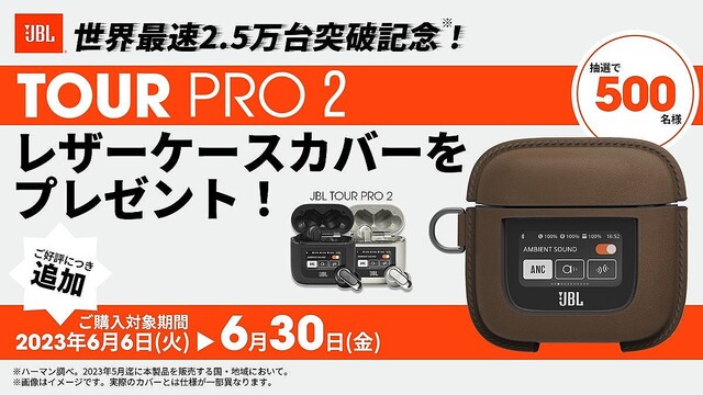 JBL最上位イヤホン「TOUR PRO 2」購入で、抽選500人に専用カバープレゼント