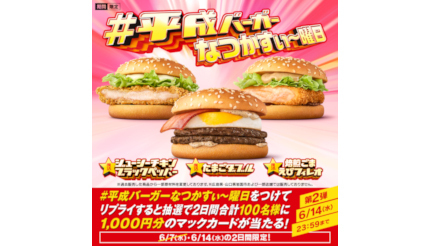 本日23時59分まで！ マクドナルドの「#平成バーガーなつかすぃ〜曜日」キャンペーン