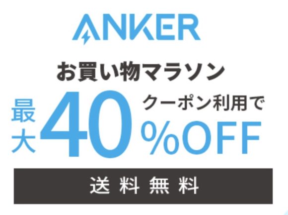 Anker、「楽天お買い物マラソン」で最大40%オフセール実施中〜6月27日まで