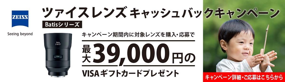 カールツァイス「Batis」レンズでキャッシュバック開始、最大39,000円還元