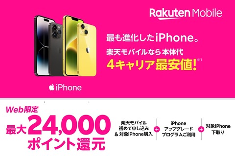 楽天モバイル、アップグレードプログラム利用でiPhone 14シリーズなどを買うと1万ポイント還元！回線契約なしでOK。下取りで＋5千ポイント還元も