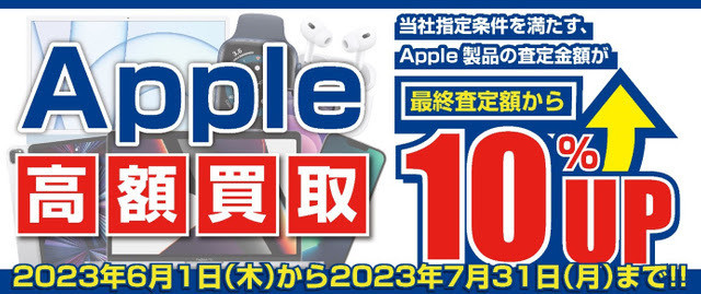 パソコン工房、iPhone／iPad／Macの買取額を10％アップ – 7月末まで期間限定