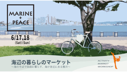 本日からMARINE ＆ WALK YOKOHAMAで「海辺の暮らしのマーケット」開催、6月18日まで