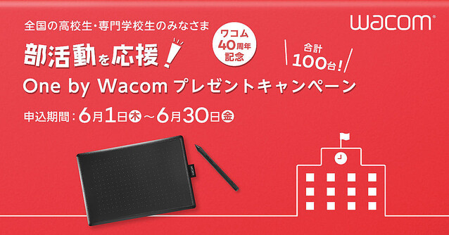 ワコム、全国の高校・専門学校の学生に板タブ合計100台を贈呈するキャンペーン