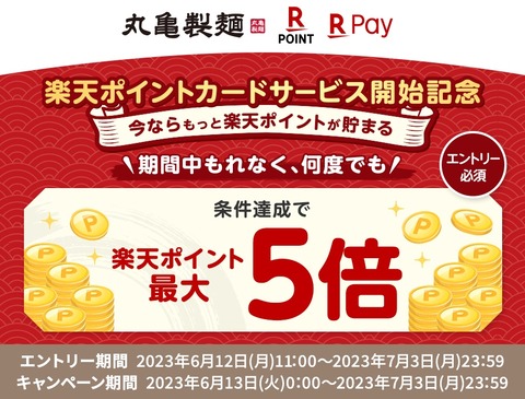 うどんチェーン店「丸亀製麺」にて楽天ポイントカード提示で最大5％還元キャンペーンが6月13日〜7月3日まで実施！楽天ペイアプリがお得