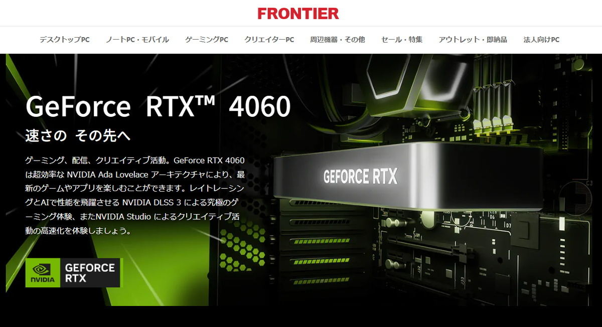 FRONTIER、GeForce RTX 4060搭載ゲーミングPC発売
