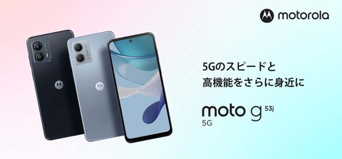 モトローラ、おサイフケータイ対応の日本独自なエントリースマホ「moto g53j 5G」を発表！6月16日発売で予約受付中。価格は3万4800円