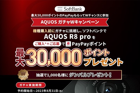 ソフトバンク、SoftBank向け新プレミアムスマホ「AQUOS R8 pro」を6月30日に予約開始！発売は7月中旬以降を予定。価格は19万1520円