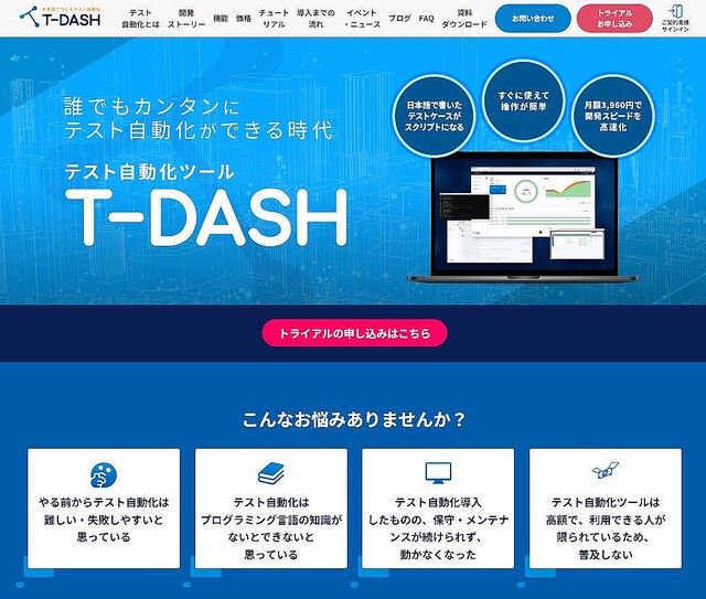 テスト自動化ツール「T-DASH」にコマンドライン実行機能実装のβ版