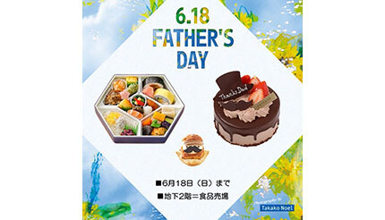 「父の日」に食を一緒に楽しむ、そごう横浜店の食品売場でおすすめグルメ