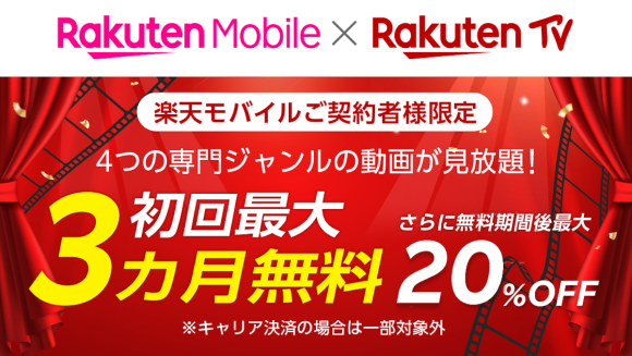 楽天モバイル、本日6/1より「Rakuten最強プラン」へ切換。新特典を追加