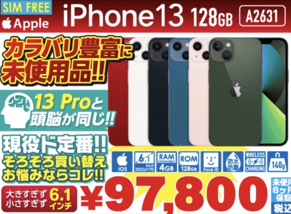 iPhone SE 2 中古が17,800円、13未使用が97,800円でセール販売