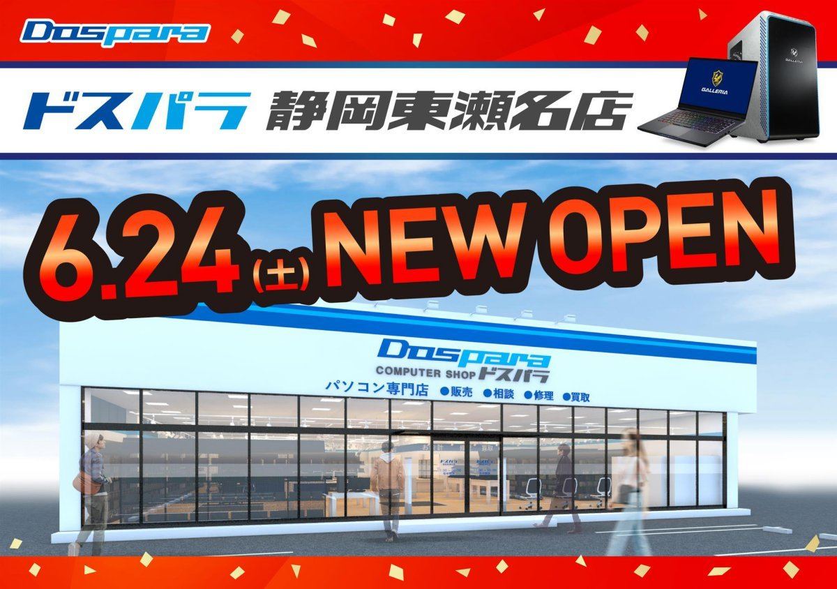 ドスパラ静岡東瀬名店、6月24日から2日間オープンセール開催！ 10％ポイント還元も