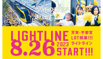 「芳賀・宇都宮LRT」8月26日開業 記念イベント「ライトラインレールウォーク」も開催！