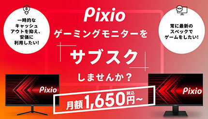 ゲーミングモニタ「Pixio」のサブスクスタート、月額1650円から