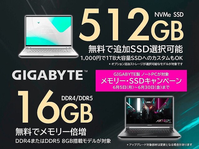 アーク、GIGABYTEノートPCのメモリー＆SSDアップグレードキャンペーン