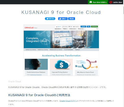 Oracle Cloud版「KUSANAGI 9」提供開始