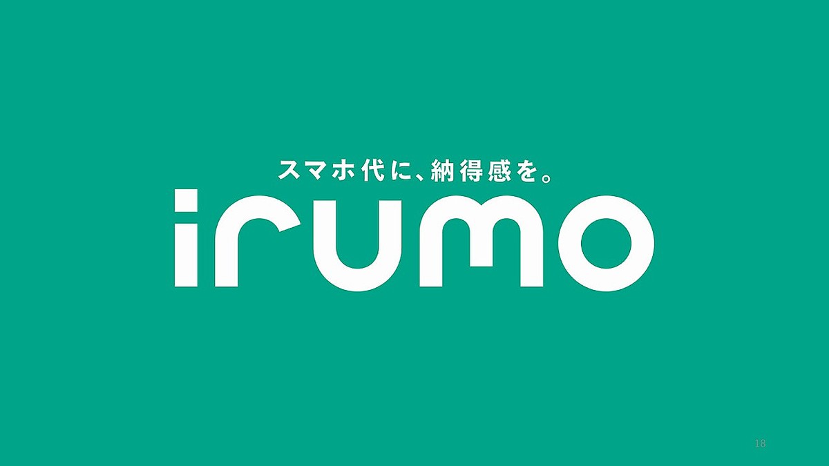NTTドコモ回線を月額550円から使える「irumo」登場！ 回線安定性やサポート力の強みを活かした格安料金プラン