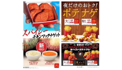 刺激的な辛さの「スパイシーチキンマックナゲット」で梅雨を乗り切る！ マクドナルドが期間限定で発売