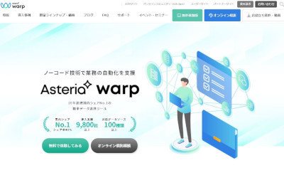 ノーコードデータ連携ツール「ASTERIA Warp」新バージョン