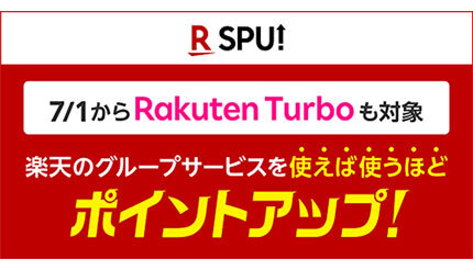 楽天の「SPU」の対象サービスに7月1日から「Rakuten Turbo」追加