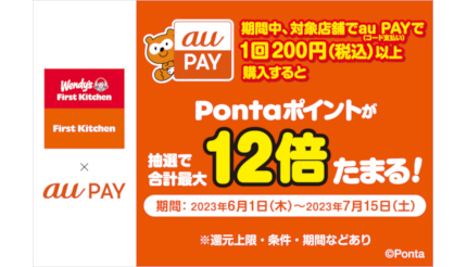 ウェンディーズとファーストキッチン、au PAY利用で最大12倍のPontaポイントがたまる！